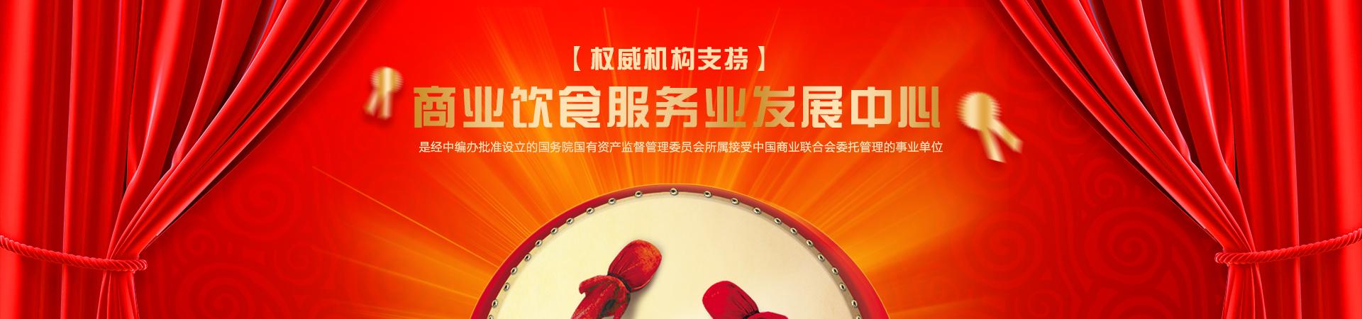 商业饮食服务业发展中心 引领饮食服务新航程